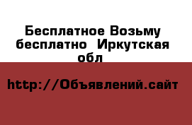 Бесплатное Возьму бесплатно. Иркутская обл.